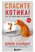 Спасите котика! Все, что нужно знать о сценарии