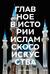 Главное в истории исламского искусства. Ключевые произведения, эпохи, династии, техники