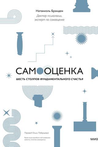 Самооценка: шесть столпов фундаментального счастья