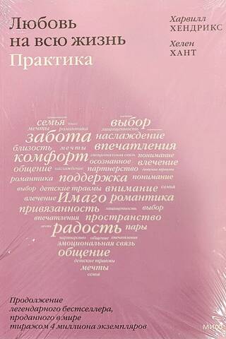 Любовь на всю жизнь. Практика
