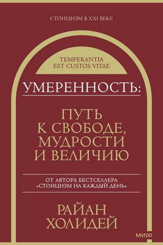 Умеренность: Путь к свободе, мудрости и величию