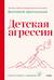 Детская агрессия