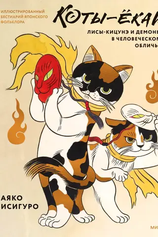 Коты-ёкаи, лисы-кицунэ и демоны в человеческом обличье. Иллюстрированный бестиарий японского фольклора