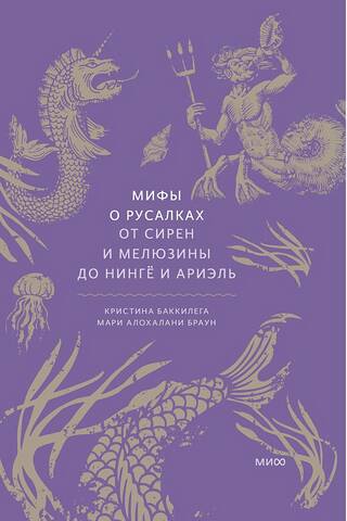 Мифы о русалках. От сирен и Мелюзины до нингё и Ариэль