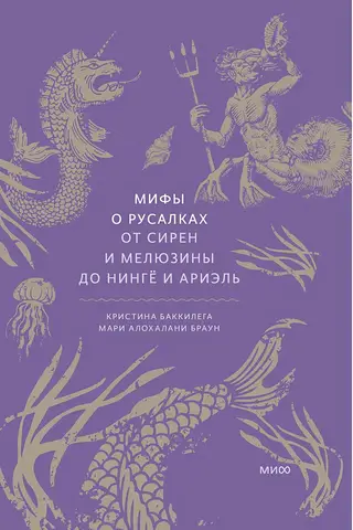 Мифы о русалках. От сирен и Мелюзины до нингё и Ариэль