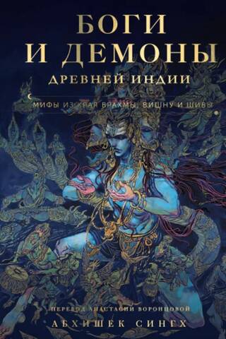 Боги и демоны Древней Индии. Мифы из края Брахмы, Вишну и Шивы