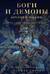 Боги и демоны Древней Индии. Мифы из края Брахмы, Вишну и Шивы