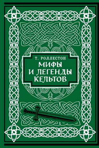 Ķeltu mīti un leģendas. Kolekcionāra izdevums