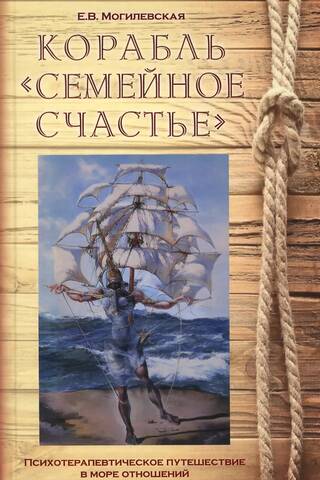 Корабль «Семейное счастье». Психотерапевтическое путешествие в море отношений