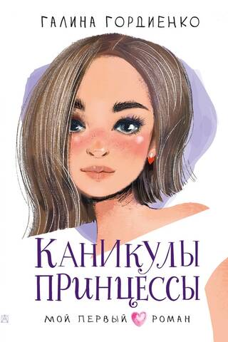 Каникулы принцессы