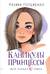 Каникулы принцессы