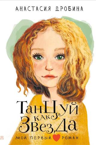 Танцуй как звезда