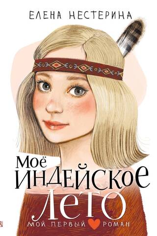 My Indian Summer