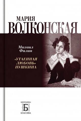 Maria Volkonskaya. Pushkin's "Hidden Love"