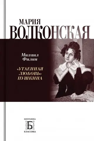 Maria Volkonskaya. Pushkin's "Hidden Love"
