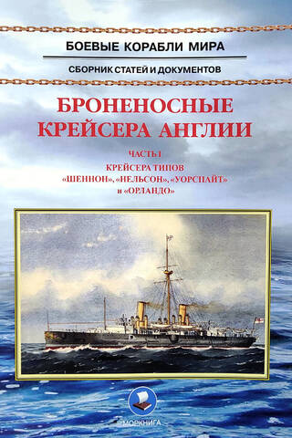 Armored Cruisers of England. Part I. Cruisers of the Shannon, Nelson, Warspite, and Orlando classes