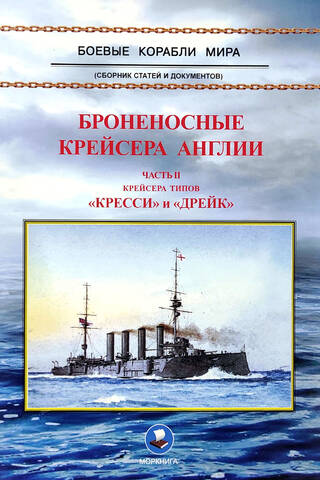 Броненосные крейсера Англии. Часть II. Крейсера типов «Кресси» и «Дрейк»