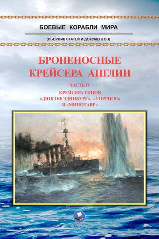 Броненосные крейсера Англии. Часть IV. Крейсера типов «Дюк оф Эдинбург», «Уорриор» и «Минотавр»