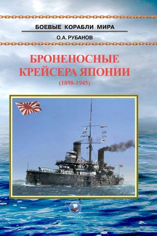 Armored cruisers of Japan (1898-1945)