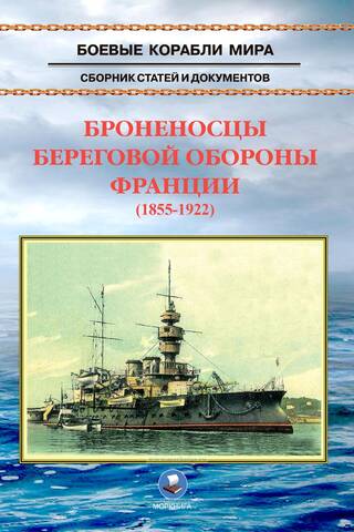 Battleships of the French coastal defense (1855-1922)
