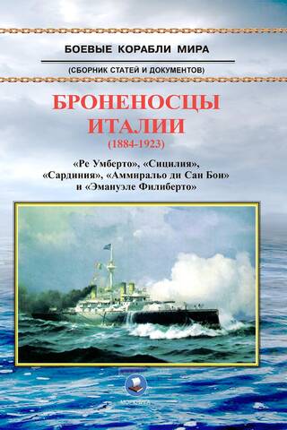 Броненосцы Италии (1884-1923). «Ре Умберто», «Сицилия», «Сардиния», «Аммиральо ди Сан Бон» и «Эмануэле Филиберто»