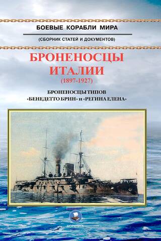 Броненосцы Италии (1897-1927). Броненосцы типов «Бенедетто Брин» и «Регина Елена»