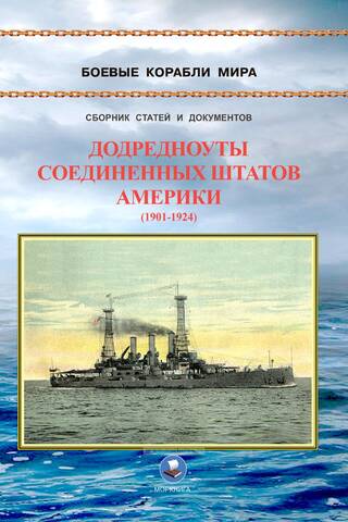 Pre-dreadnoughts of the United States of America (1901-1924). The battleships Connecticut, Louisiana, Vermont, Kansas, Minnesota, and New Hampshire
