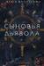 Сыновья Дьявола