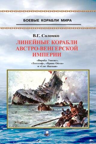 Линейные корабли Австро-Венгерской империи. «Вирибус Унитис», «Тегетгоф», «Принц Ойген» и «Сент Иштван»