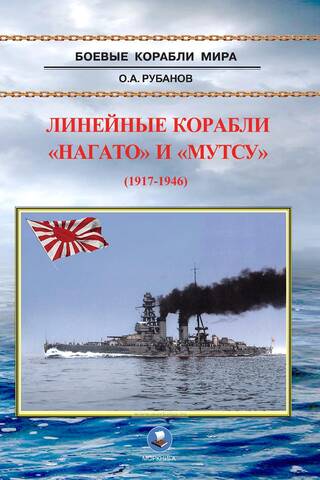 Battleships Nagato and Mutsu (1917-1946)