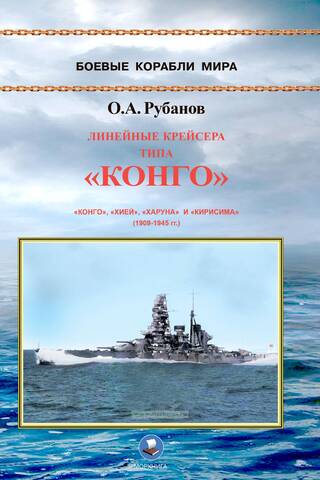Kongō-class battlecruisers: Kongō, Hiei, Haruna, and Kirishima (1909–1945)
