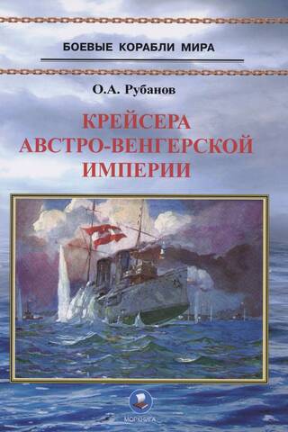 Cruisers of the Austro-Hungarian Empire