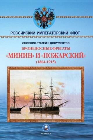 Armored frigates Minin and Pozharsky (1864-1915)