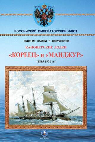 Gunboats "Koreets" and "Manjur" (1885-1922)
