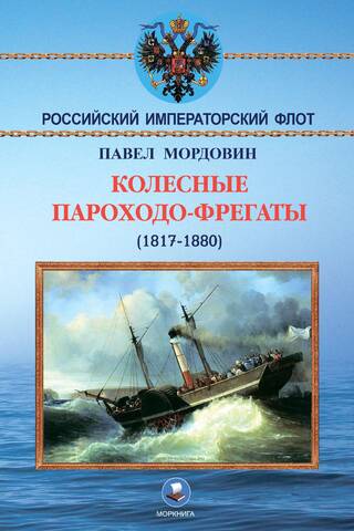 Paddle steam frigates (1817-1880)