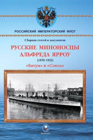 Russian destroyers of Alfred Yarrow (1878-1922): "Batum" and "Sokol"