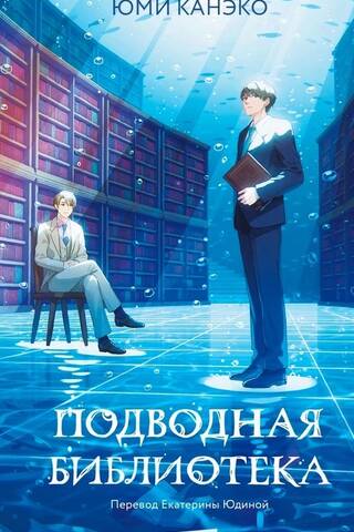 Underwater Library