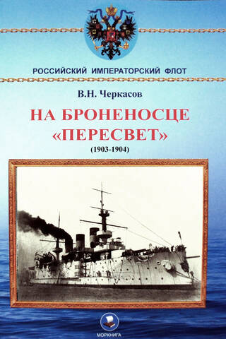 On the battleship Peresvet (1903-1904)
