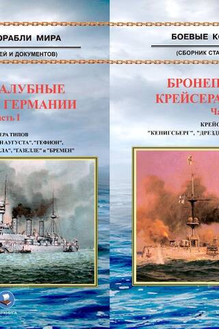 Armored Cruisers of Germany. In 2 Parts