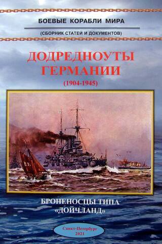 Додредноуты Германии. 1904-1945. Броненосцы типа «Дойчланд»