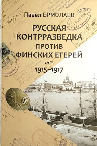 Русская контрразведка против финских егерей. 1915-1917