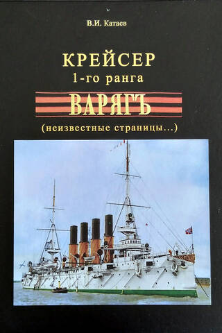 First-rank cruiser Varyag (unknown pages...)
