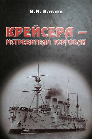 Cruisers - Commerce Destroyers