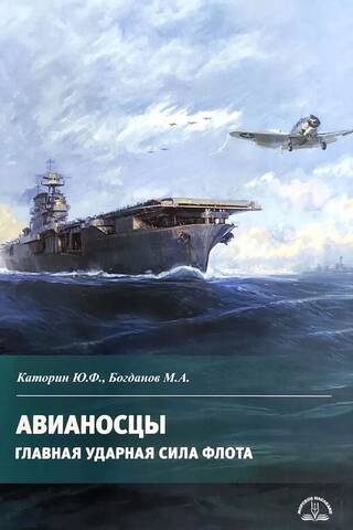 Авианосцы. Главная ударная сила флота