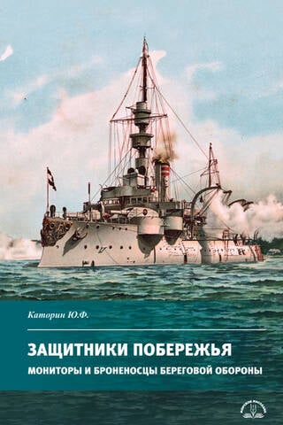 Защитники побережья. Мониторы и броненосцы береговой обороны