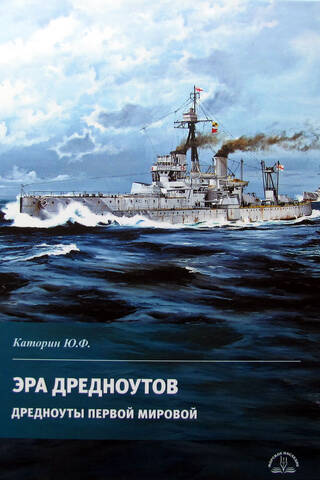 Эра дредноутов. Дредноуты Первой мировой