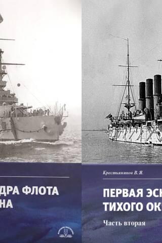 The First Squadron of the Pacific Fleet. In 2 parts.