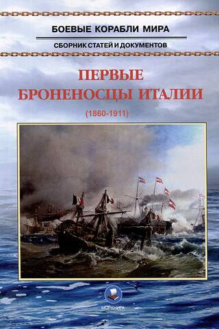 The first ironclads of Italy. 1860-1911