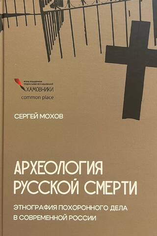 Археология русской смерти. Этнография похоронного дела в современной России