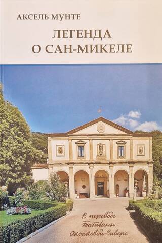 Легенда о Сан-Микеле